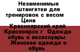 Незаменимые штангетки для тренировок с весом!! › Цена ­ 2 500 - Красноярский край, Красноярск г. Одежда, обувь и аксессуары » Женская одежда и обувь   
